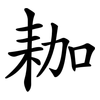 耞