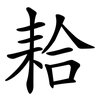 耠 耠