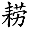 耢