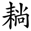 耥