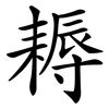 耨