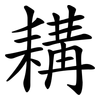 耩