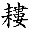 耬