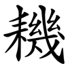 耭