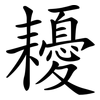 耰