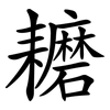 耱