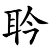 耹 耹