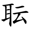 耺 耺