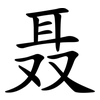 聂