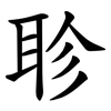聄 聄