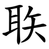聅 聅