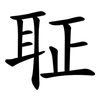 聇