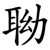 聈 聈