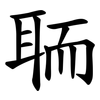 聏