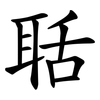 聒