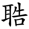 聕