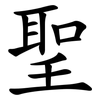 聖