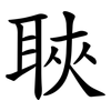 聗 聗