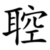 聜