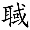 聝