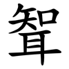 聟
