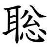 聡