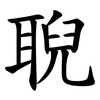 聣