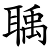 聥