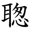 聦