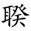 聧