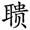 聩