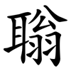 聬