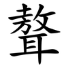 聱