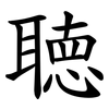 聴