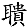 聵