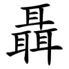 聶