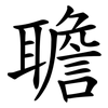 聸