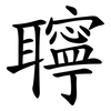 聹