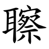 聺