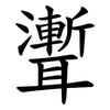 聻