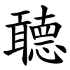 聼