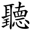 聽