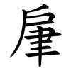 肁 肁