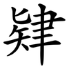 肄
