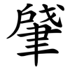 肈