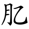 肊