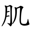 肌