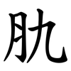 肍 肍