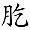 肐