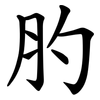 肑 肑